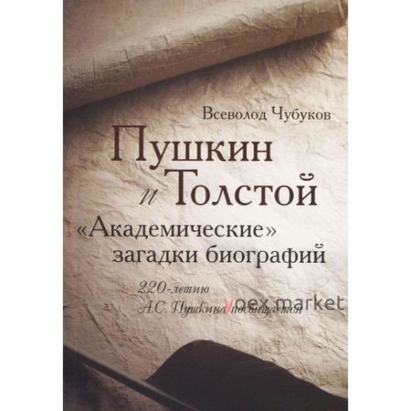 Пушкин и Толстой. Академические загадки биографий