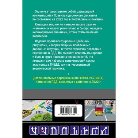 Правила дорожного движения для начинающих с изменениями на 2022 год. Жульнев Николай Яковлевич