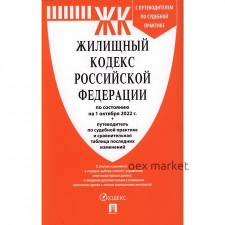 Жилищный кодекс Российской Федерации по состоянию на 01.10.2022 с таблицей изменений