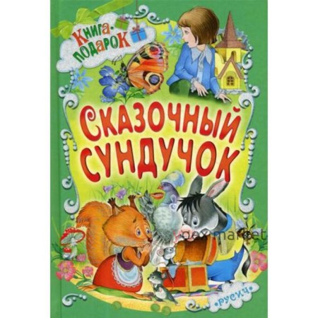 Сказочный сундучок. Книга-подарок. Отв. ред. Агинская Е.Н.