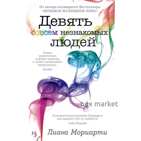 Девять совсем незнакомых людей. Мориарти Л.