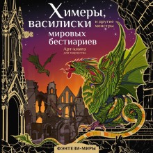 Химеры, василиски и другие монстры мировых бестиариев. Богородская Я.И.