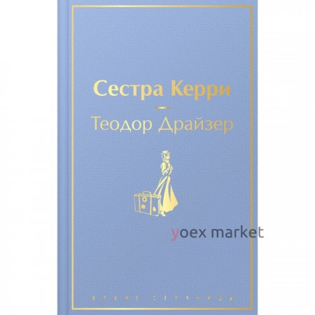 Сестра Керри. Драйзер Т.