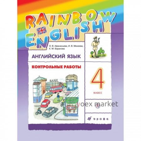 Английский язык. Rainbow English. 4 класс. Контрольные работы. Афанасьева О. В., Михеева И. В., Баранова К. М.