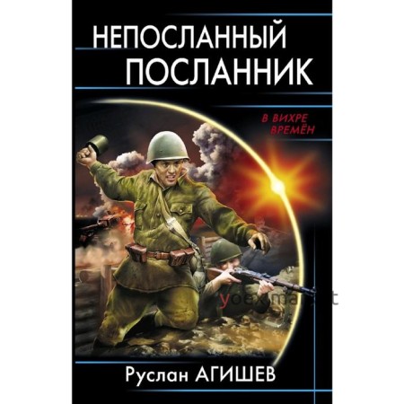 Непосланный посланник