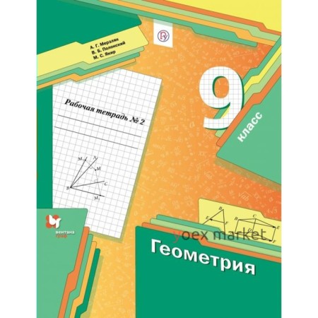 Геометрия. 9 класс. Часть 2. Рабочая тетрадь. Мерзляк А. Г., Полонский В. Б., Якир М. С.