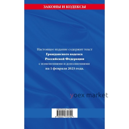 Гражданский кодекс Российской Федерации. Части 1, 2, 3 и 4 по состоянию на 01.02.23