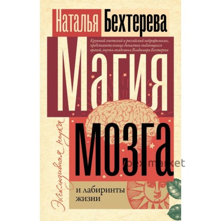 Магия мозга и лабиринты жизни. Бехтерева Н.П.