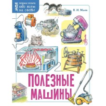 Полезные машины. Малов В.И.