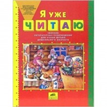 Я уже читаю. Сборник литературных произведений для чтения детьми дошкольного возраста