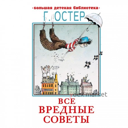 Все вредные советы. Остер Г.Б.