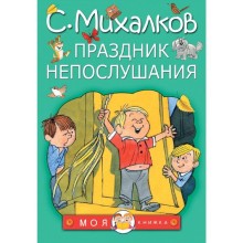 Праздник непослушания