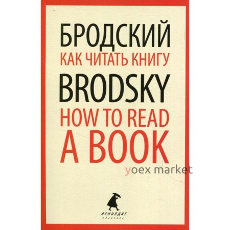 Как читать книгу / How to Read a Book. Бродский И.