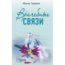 Врачебные связи. Градова И.