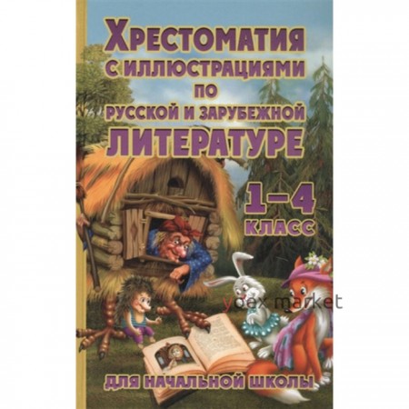 Хрестоматия по русской и зарубежной литературе для начальной школы. 1-4 класс (с иллюстрациями)