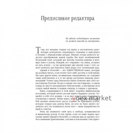 Думай и богатей! Классическое издание, исправленное и дополненное. Хилл Н.