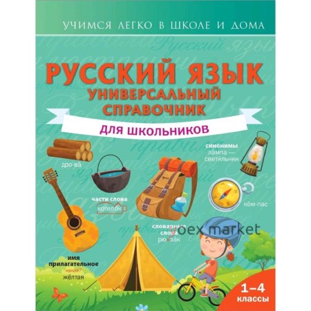 Справочник. Русский язык. Универсальный справочник для школьников 1-4 класс. Алексеев Ф. С.