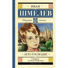 Лето Господне. Шмелев И. С.