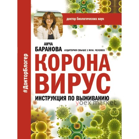 Коронавирус. Инструкция по выживанию. Баранова А.