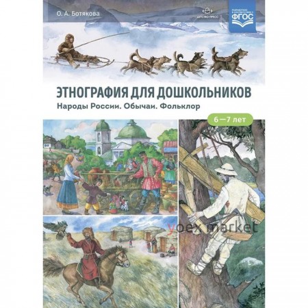 Этнография для дошкольников. Народы России. Обычаи. Фольклор (ФГОС). Ботякова О.