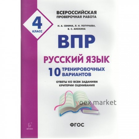 Проверочные работы. ФГОС. Русский язык. 10 тренировочных вариантов, ФИОКО, 4 класс. Под редакцией Сениной Н. А.