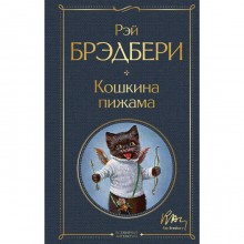 Кошкина пижама. Брэдбери Р.