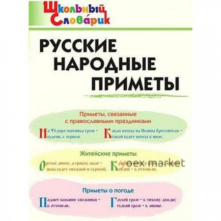 Справочник. Русские народные приметы нач. шк. Жиренко О. Е.