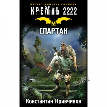 Кремль 2222. Спартак. Кривчиков К. Ю.