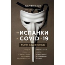 От испанки до covid-19. Хроники нападений вирусов. Новоселов В. М.