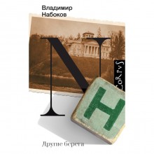 Другие берега. Набоков В.В.