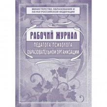 Рабочий журнал педагога-психолога образовательной организации КЖ-115