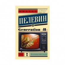 Generation «П»