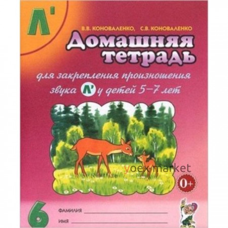 Домашняя тетрадь № 6 для закрепления произношения звука Л`. Пособие для логопедов, воспитателей и родителей