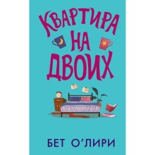 Квартира на двоих. О’Лири Б.