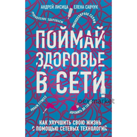 Поймай здоровье в сети. Как улучшить свою жизнь с помощью сетевых технологий. Лисица А., Савчук Е.