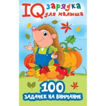 IQ зарядка для малыша «100 задачек на внимание»