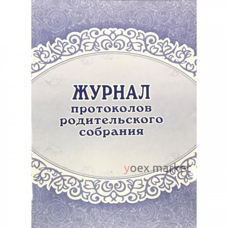 Журнал. Журнал протоколов родительского собрания КЖ-723