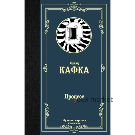 Процесс. Кафка Ф.