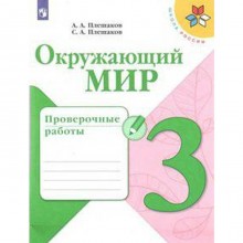 Окружающий мир/новое оформление. 3 класс, Плешаков А.А. ФГОС