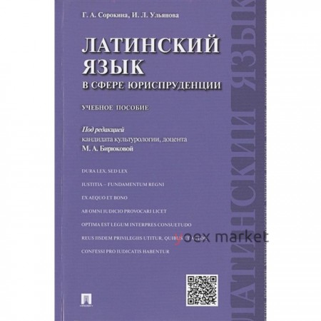 Латинский язык в сфере юриспруденции. Учебное пособие. Сорокина Г., Ульянова И.