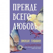 Прежде всего любовь. Гиффин Эмили