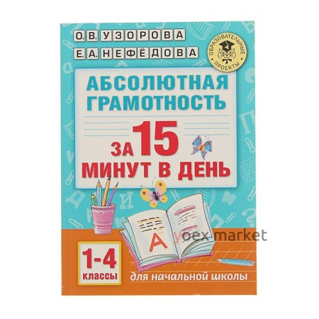 «Абсолютная грамотность за 15 минут, 1-4 классы», Узорова О. В., Нефёдова Е. А.
