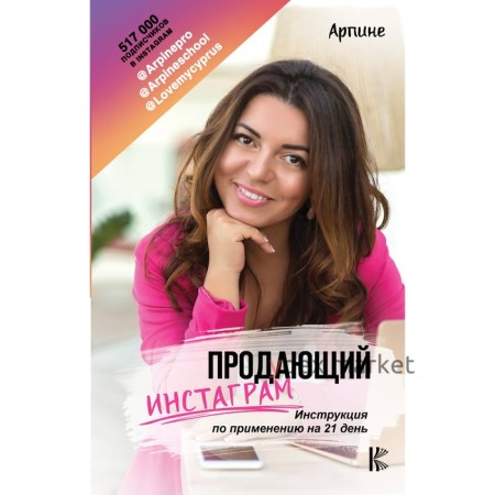 Продающий Инстаграм. Инструкция по применению на 21 день. Арпине
