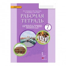 Английский язык. 7 класс. Рабочая тетрадь. Комарова Ю. А., Ларионова И. В., Билсборо К., Билсборо С.