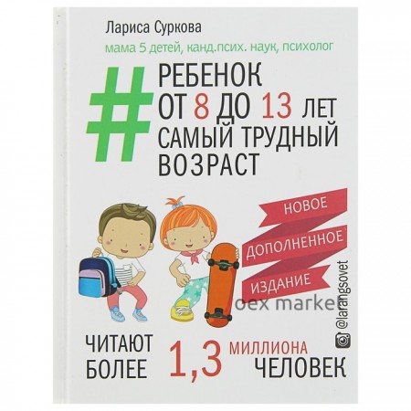 Новое дополненное издание «Ребёнок от 8 до 13 лет: самый трудный возраст», Суркова Л. М.