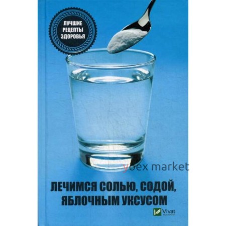 Лечимся солью, содой, уксусом. Лучшие рецепты здоровья. Климова Т.Н.