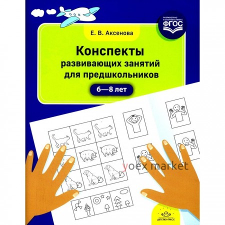 Конспекты развивающих занятий для предшкольников. 6-8 лет. Аксенова Е.В.