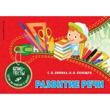 Развитие речи. Липина С.В., Полещук И.В.