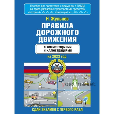 Правила дорожного движения с комментариями и иллюстрациями на 2023 год. Жульнев Н.Я.