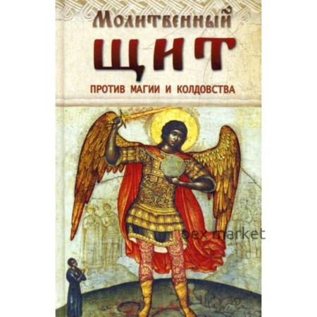 Молитвенный щит против магии и колдовства. Сост. Козаченко В.